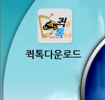 퀵톡다운로드