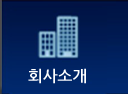 회사소개