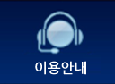 이용안내