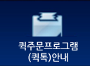 퀵주문프로그램 안내